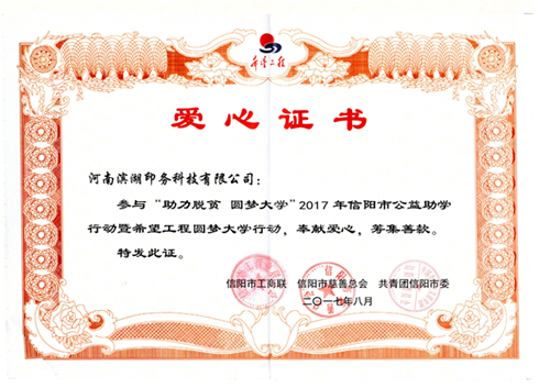濱湖印務(wù)科技公司積極參與“助力脫貧 圓夢大學(xué)”活動